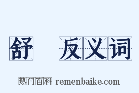 舒適反义词是什么意思的图片